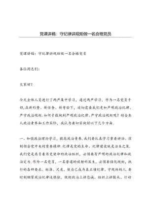 党课讲稿_守纪律讲规矩做一名合格党员.docx