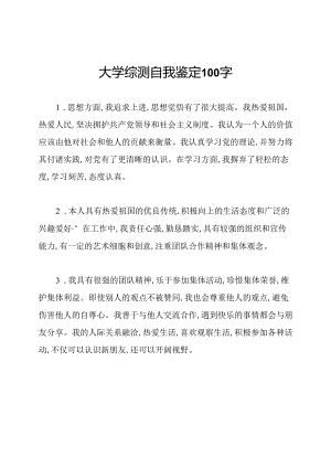 大学综测自我鉴定100字.docx