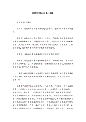 提醒谈话记录【八篇】.docx