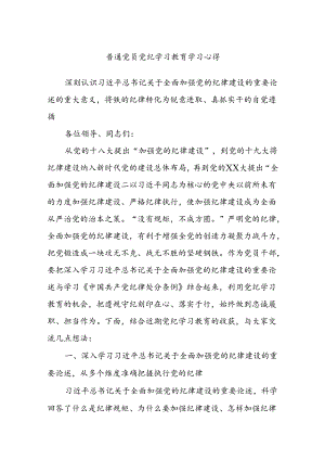 普通党员党纪学习教育学习心得.docx