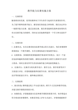 教学能力比赛实施方案.docx