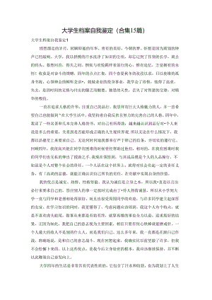 大学生档案自我鉴定(合集15篇).docx