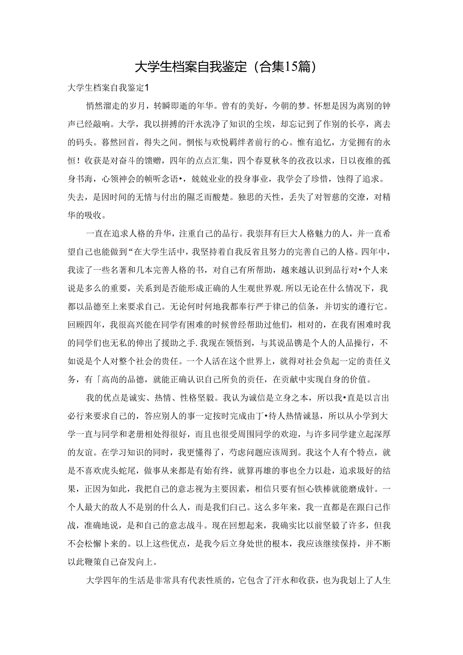 大学生档案自我鉴定(合集15篇).docx_第1页