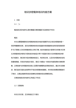培训涉密载体培训内容方案.docx