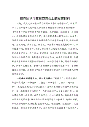 在党纪学习教育读书班交流会上的发言材料.docx