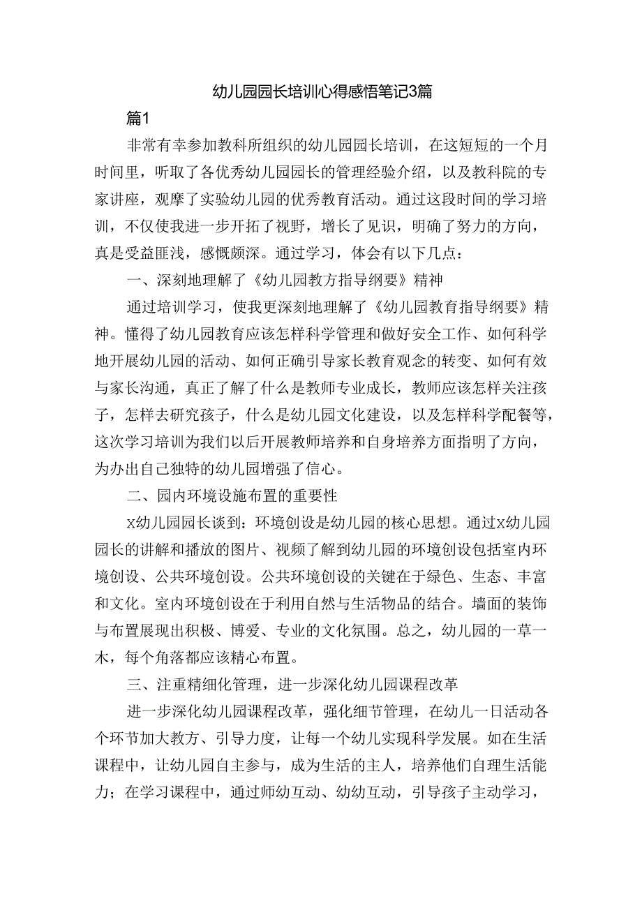 幼儿园园长培训心得感悟笔记3篇.docx_第1页