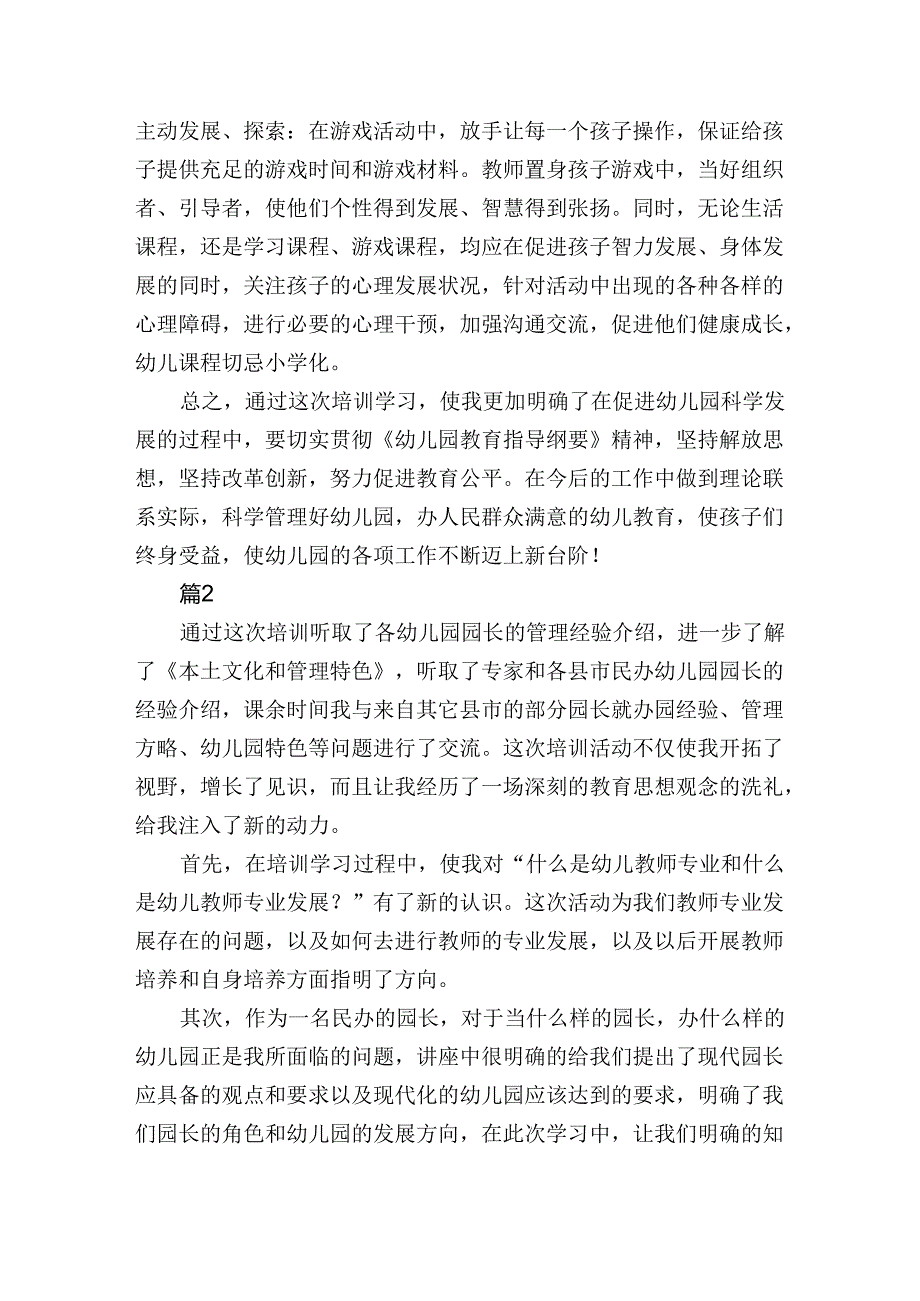 幼儿园园长培训心得感悟笔记3篇.docx_第2页