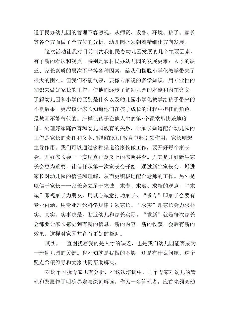 幼儿园园长培训心得感悟笔记3篇.docx_第3页