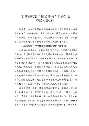 某某市残联“医教康养”融合发展经验交流材料.docx