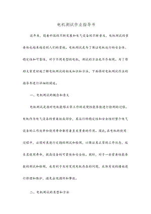 电机测试作业指导书.docx