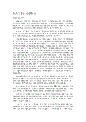 致实习学员的感谢信.docx
