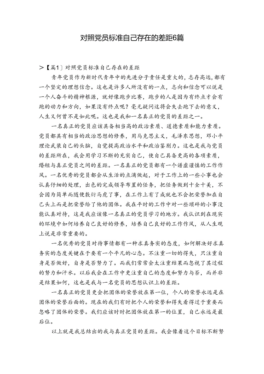 对照党员标准自己存在的差距6篇.docx_第1页
