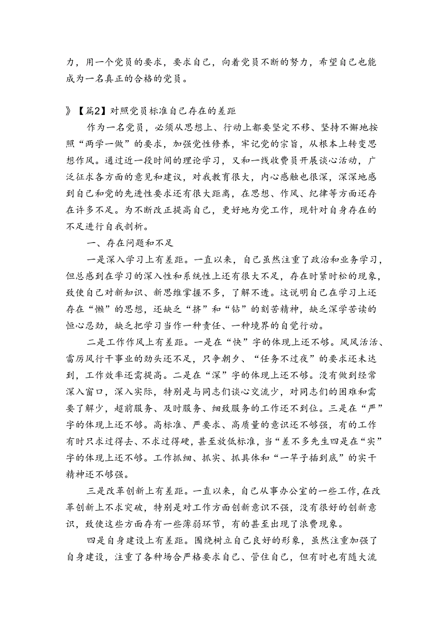 对照党员标准自己存在的差距6篇.docx_第2页