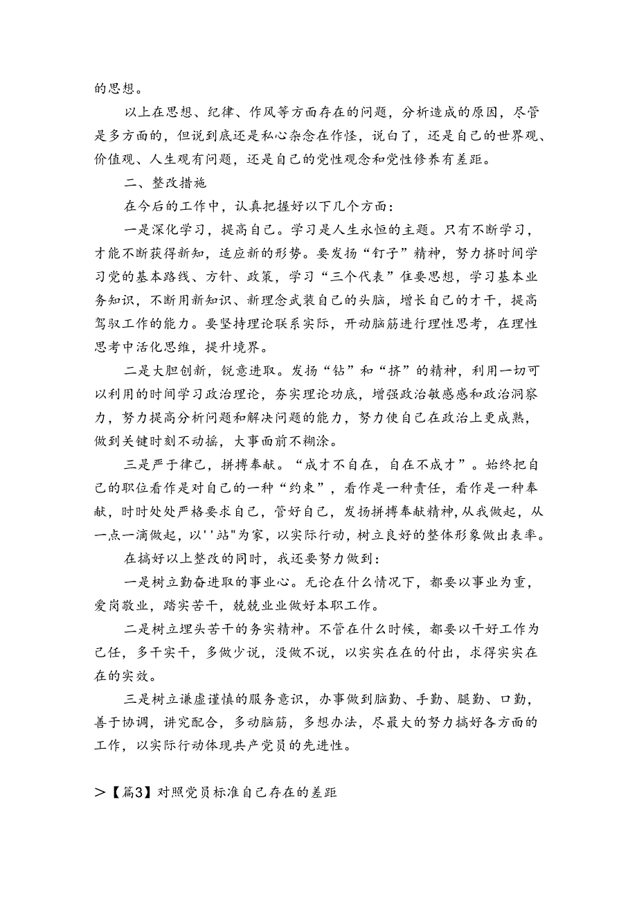 对照党员标准自己存在的差距6篇.docx_第3页