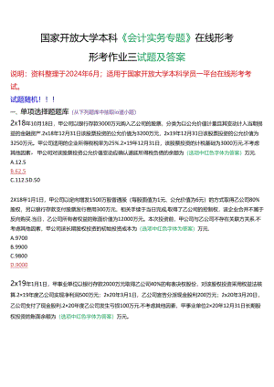 国家开放大学本科《会计实务专题》在线形考(形考作业三)试题及答案.docx