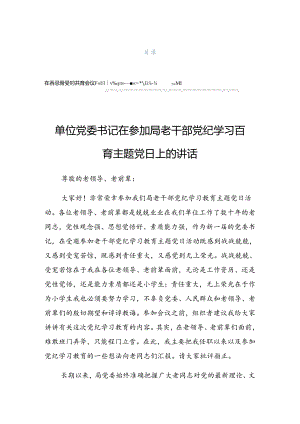 关于开展2024年度党纪学习教育警示教育会上的发言.docx