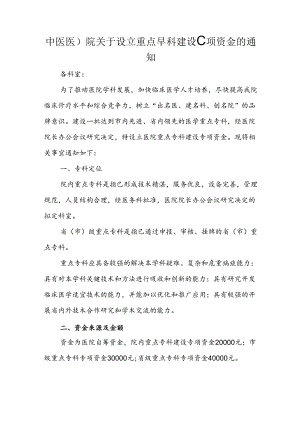 中医医院关于设立重点专科建设专项资金的通知.docx