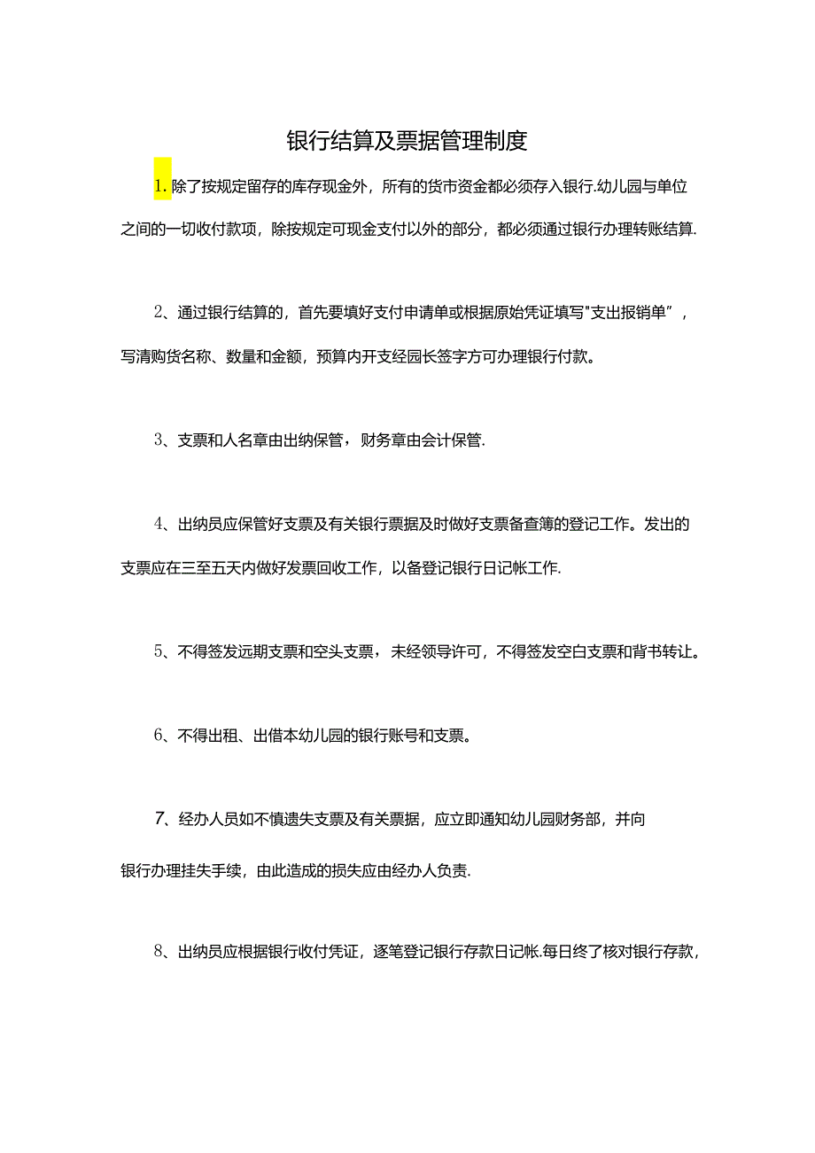 幼儿园资金银行结算及票据管理制度.docx_第1页