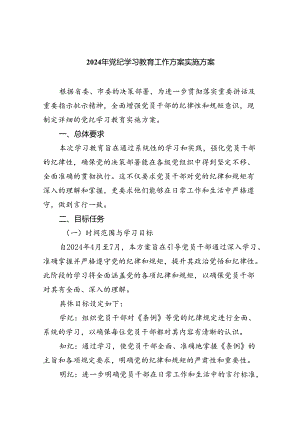 （10篇）2024年党纪学习教育工作方案实施方案（详细版）.docx