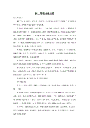 初二周记锦集三篇.docx