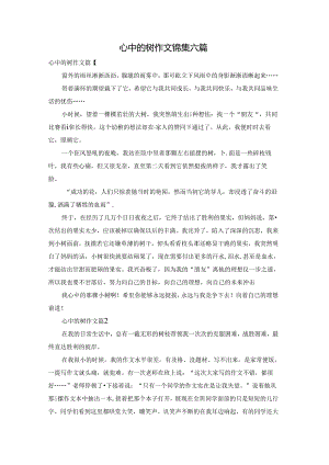 心中的树作文锦集六篇.docx