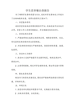 学生营养餐自查报告.docx