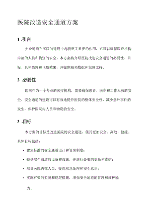 医院改造安全通道方案.docx