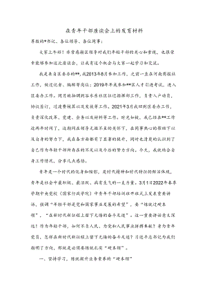在青年干部座谈会上的发言材料.docx