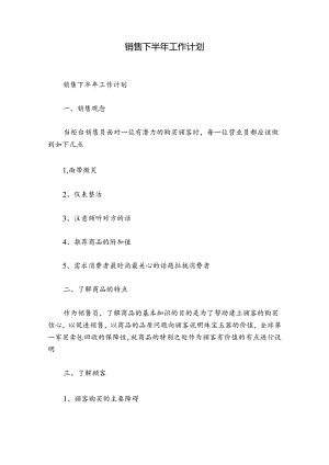 销售下半年工作计划.docx
