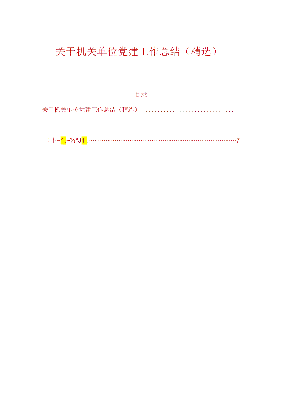 关于机关单位党建工作总结（精选）.docx_第1页