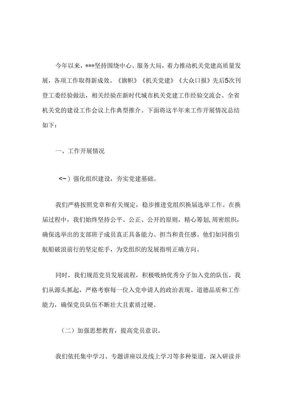 关于机关单位党建工作总结（精选）.docx_第2页