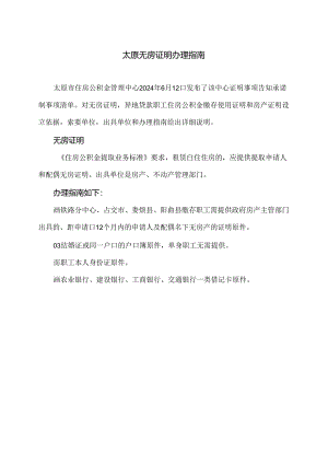 太原无房证明办理指南（2024年）.docx