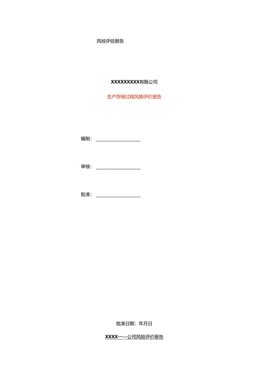 生产存储过程风险评价报告模板.docx_第1页