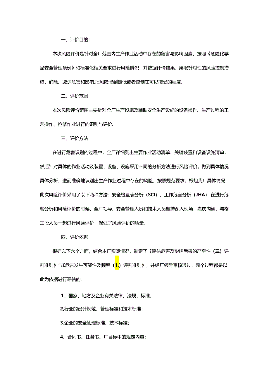 生产存储过程风险评价报告模板.docx_第2页