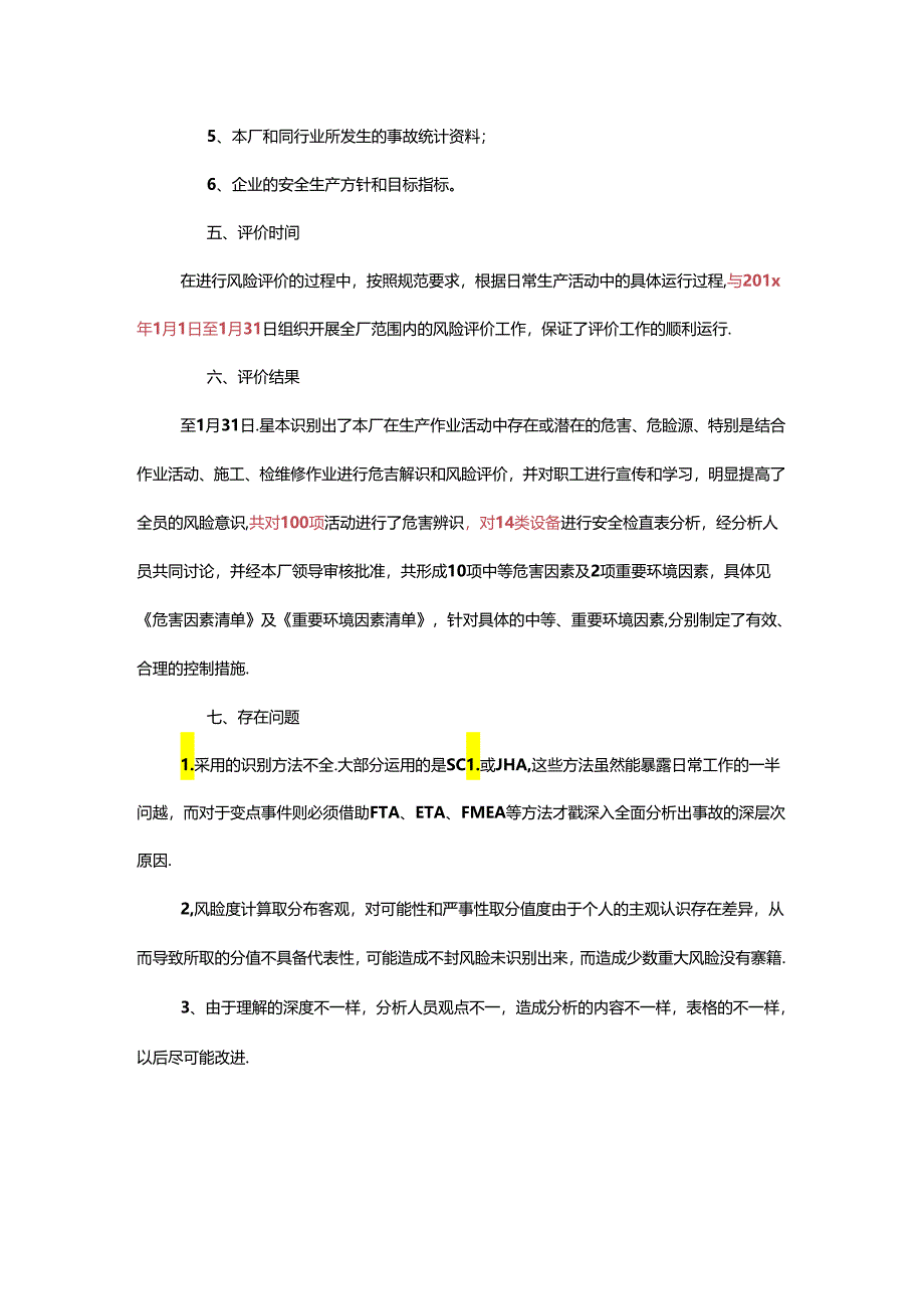 生产存储过程风险评价报告模板.docx_第3页