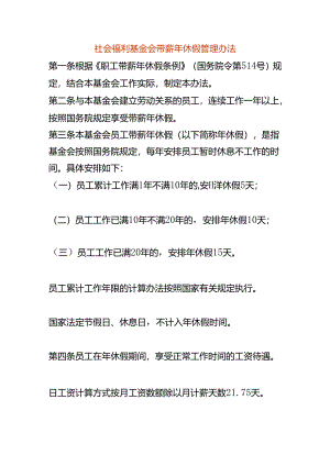 社会福利基金会带薪年休假管理办法.docx