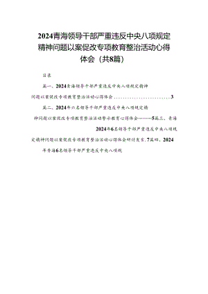 青海领导干部严重违反中央八项规定精神问题以案促改专项教育整治活动心得体会(精选八篇模板).docx