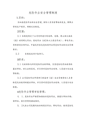 危险作业安全管理制度.docx
