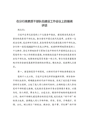 在分行高素质干部队伍建设工作会议上的强调讲话.docx