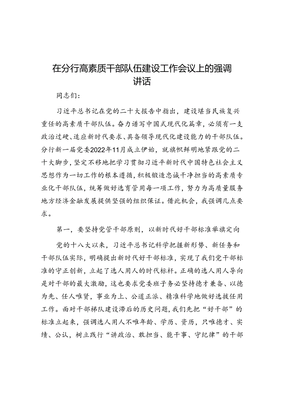 在分行高素质干部队伍建设工作会议上的强调讲话.docx_第1页