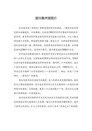 宜兴美术馆简介.docx