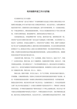 有关销售年度工作计划5篇.docx