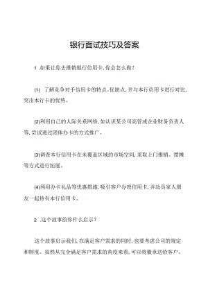 银行面试技巧及答案.docx