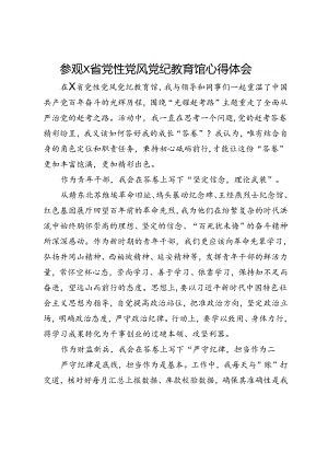 参观省党性党风党纪教育馆心得体会.docx