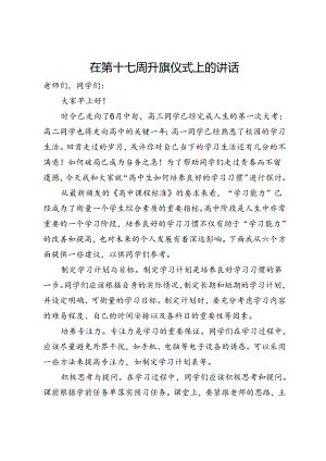 在2024年第十七周升旗仪式上的讲话.docx