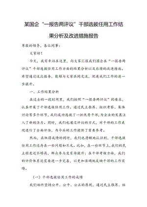 某国企“一报告两评议”干部选拔任用工作结果分析及改进措施报告.docx
