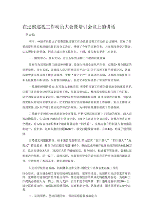 在巡察巡视工作动员大会暨培训会议上的讲话.docx