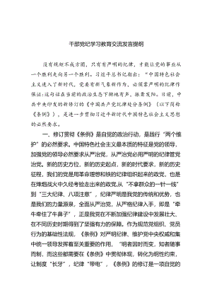 干部党纪学习教育交流发言提纲9篇（精选版）.docx