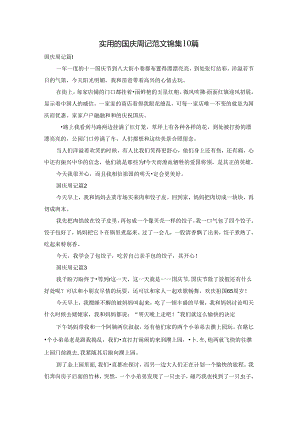 实用的国庆周记范文锦集10篇.docx