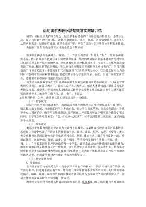 运用奥尔夫教学方法有效落实双基训练 论文.docx